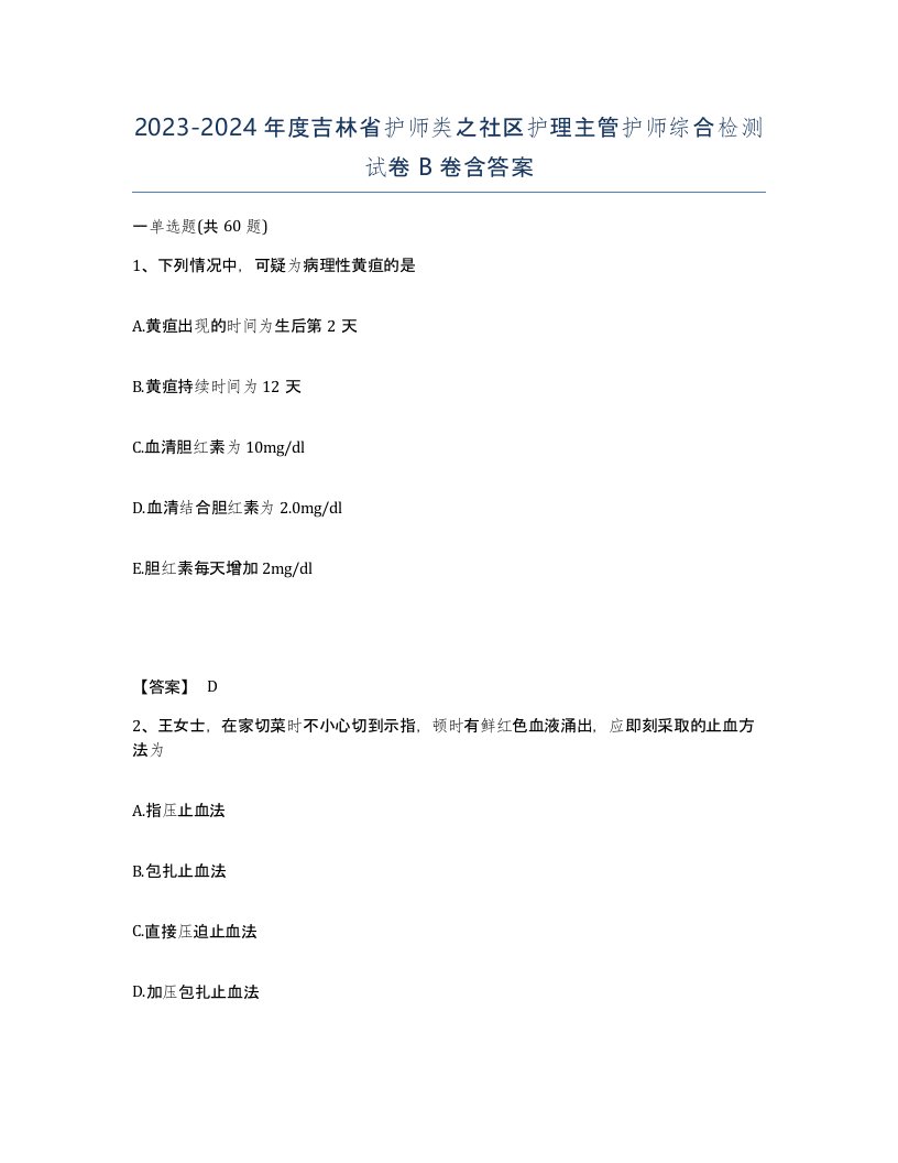 2023-2024年度吉林省护师类之社区护理主管护师综合检测试卷B卷含答案