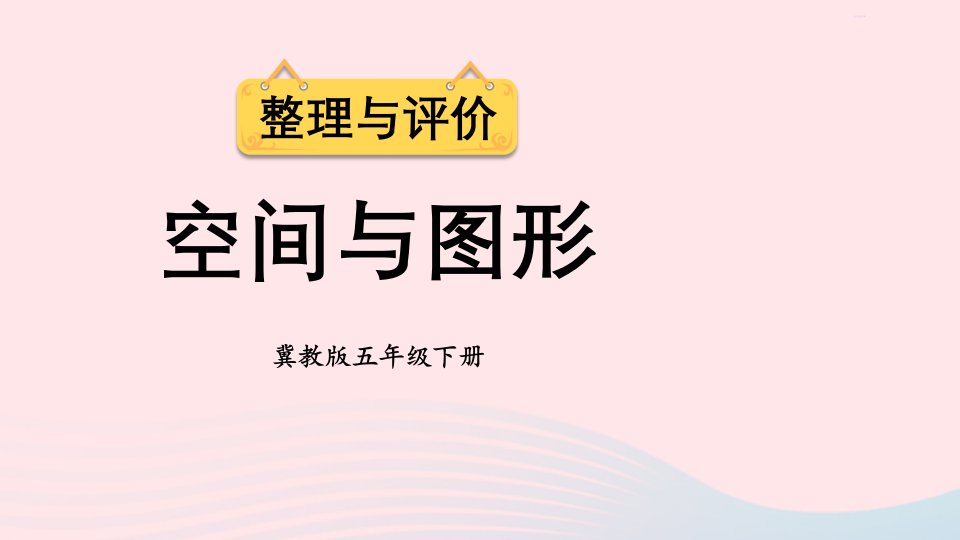 2023五年级数学下册整理与评价2空间与图形课件冀教版