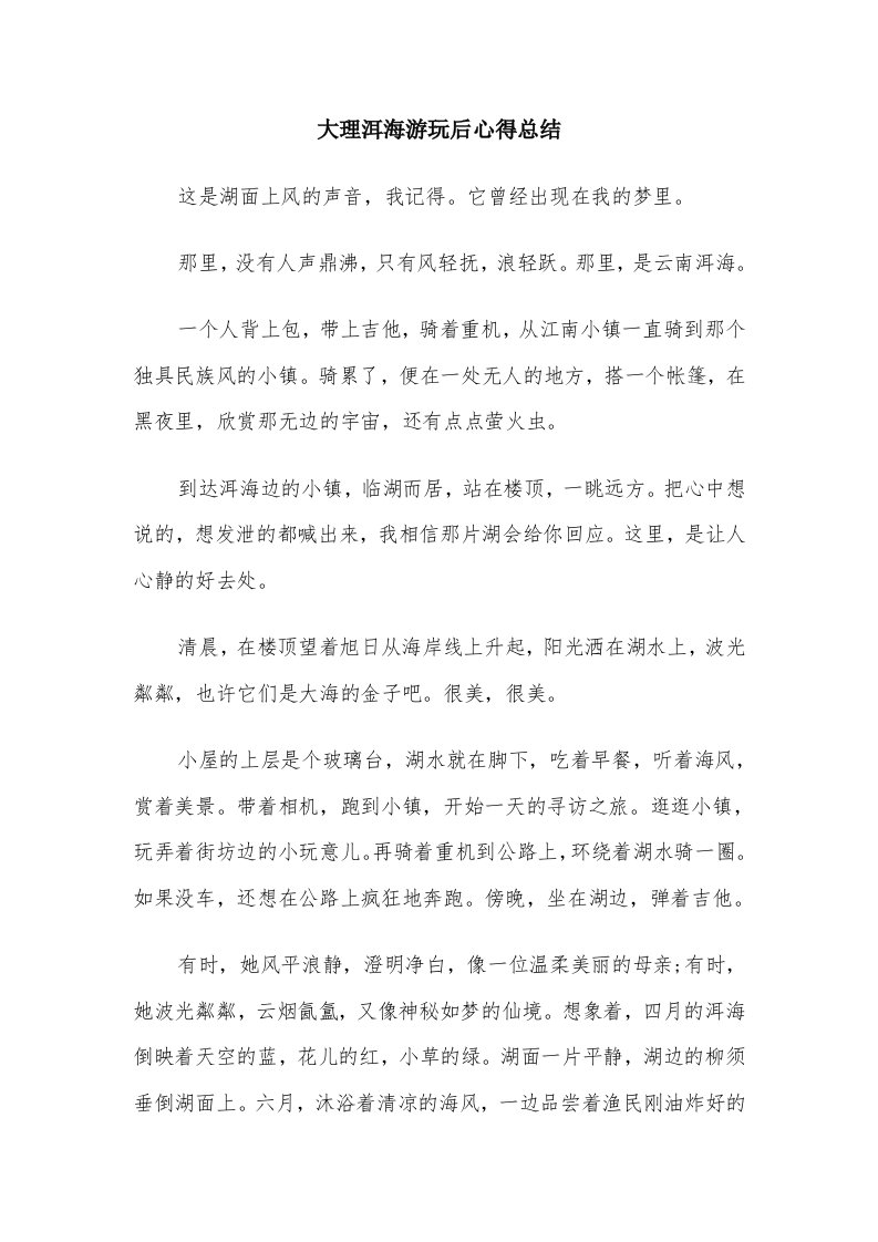 大理洱海游玩后心得总结