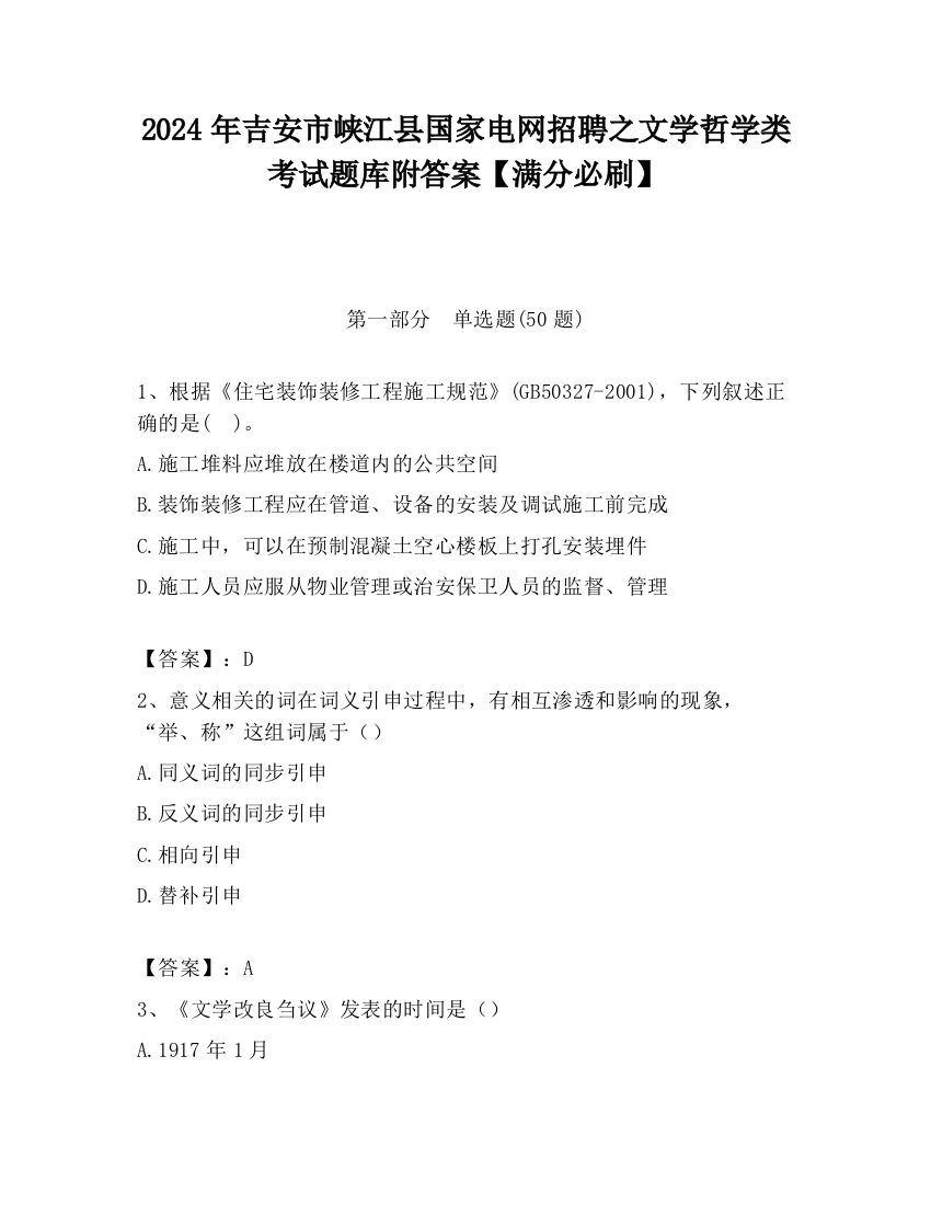 2024年吉安市峡江县国家电网招聘之文学哲学类考试题库附答案【满分必刷】