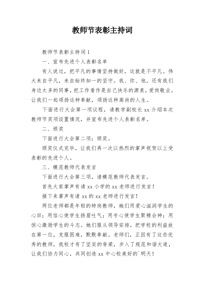 教师节表彰主持词