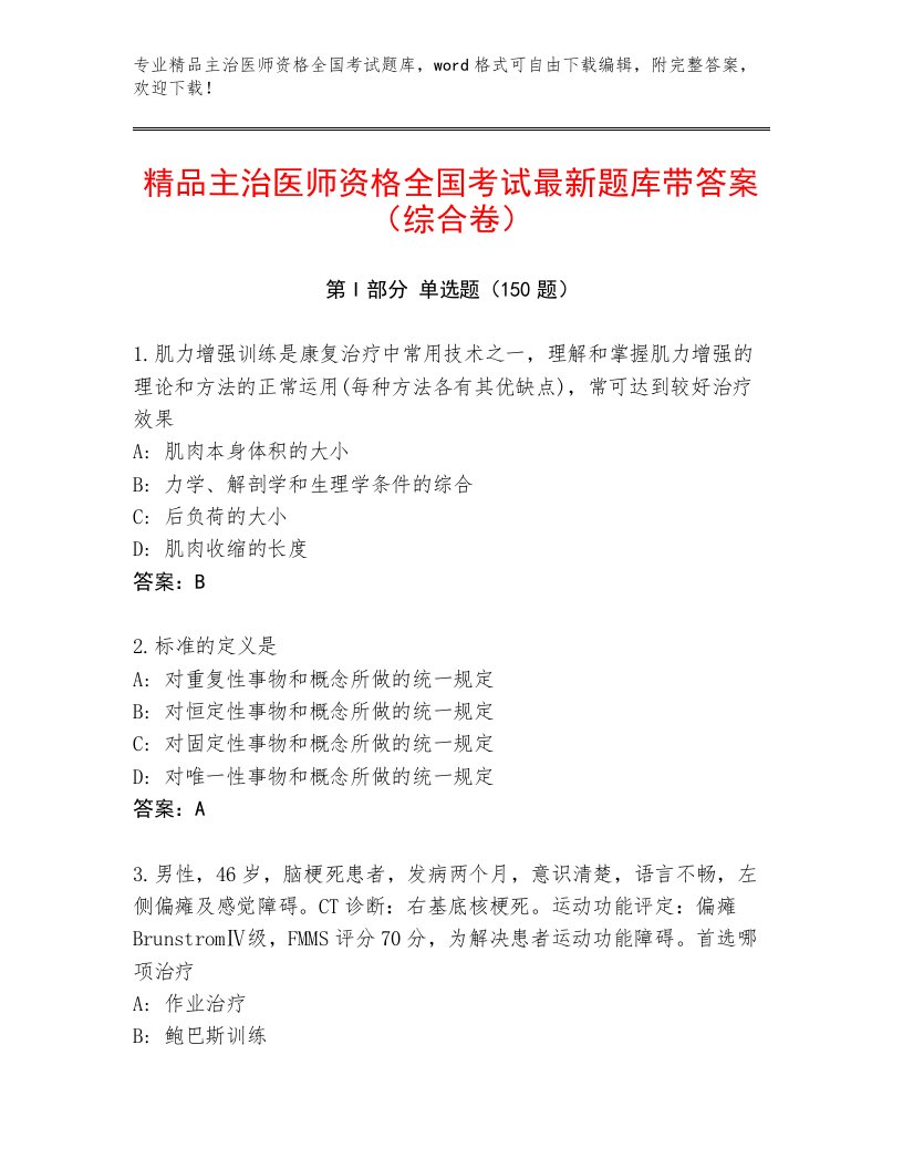 2023—2024年主治医师资格全国考试真题题库及参考答案（研优卷）