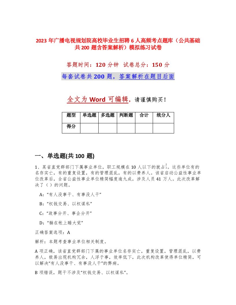 2023年广播电视规划院高校毕业生招聘6人高频考点题库公共基础共200题含答案解析模拟练习试卷