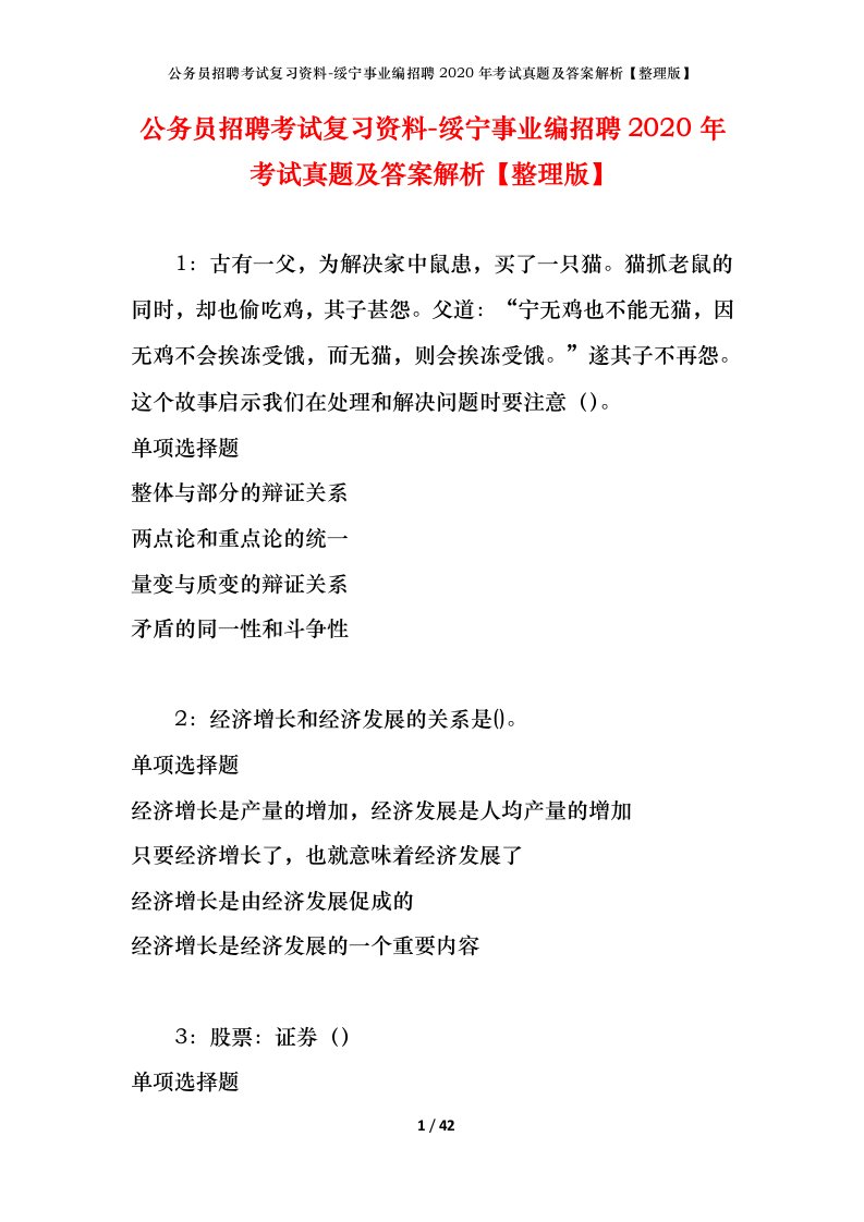 公务员招聘考试复习资料-绥宁事业编招聘2020年考试真题及答案解析整理版_1