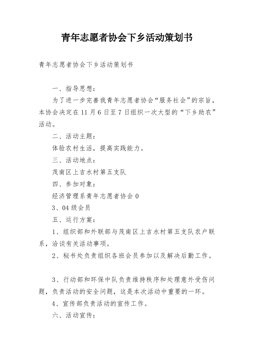 青年志愿者协会下乡活动策划书_2