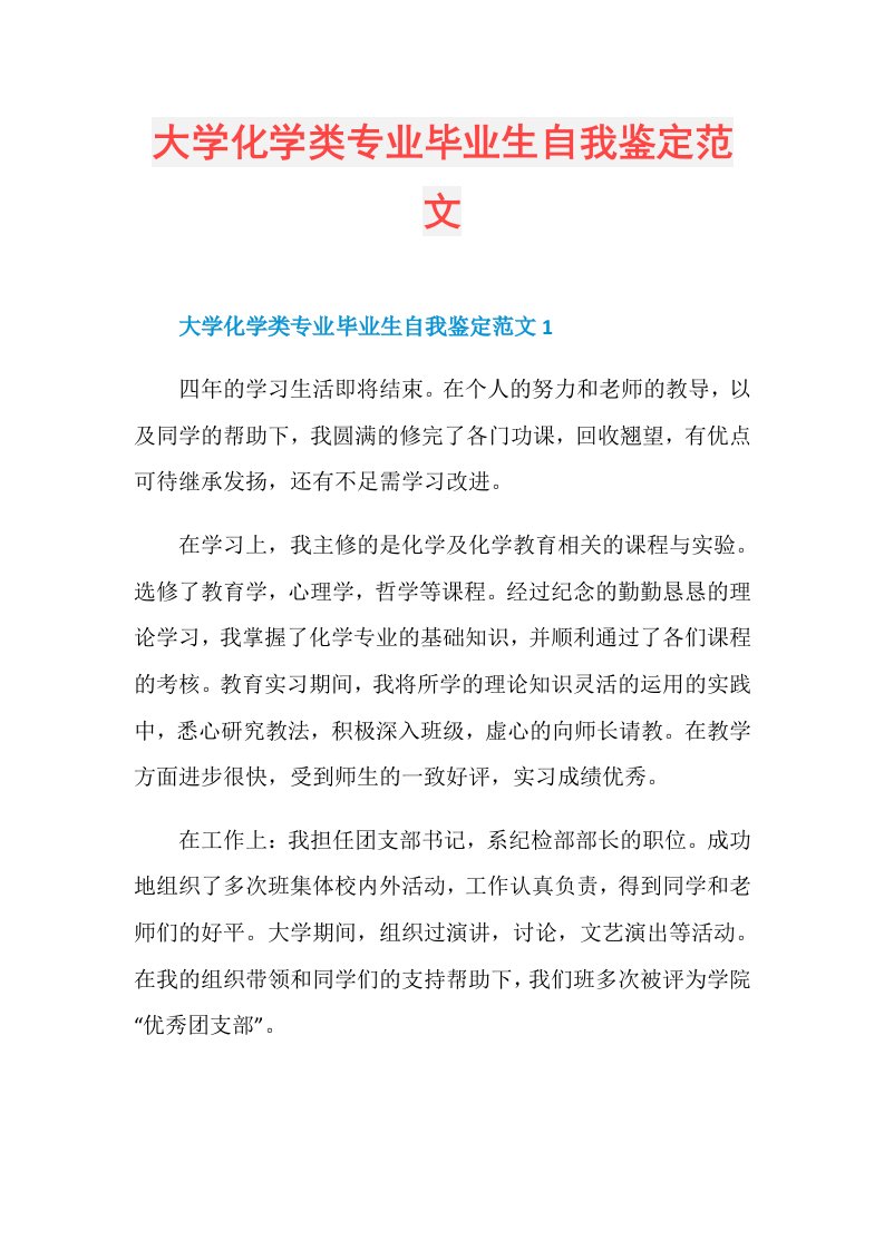 大学化学类专业毕业生自我鉴定范文