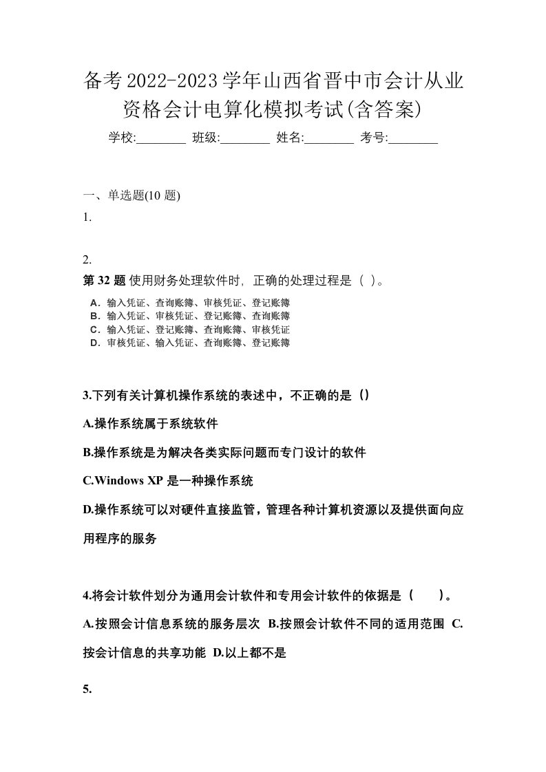 备考2022-2023学年山西省晋中市会计从业资格会计电算化模拟考试含答案