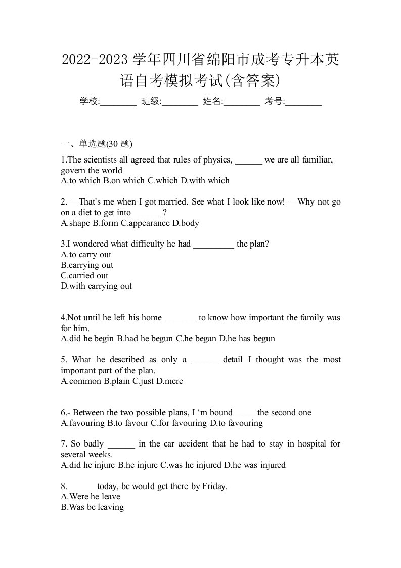 2022-2023学年四川省绵阳市成考专升本英语自考模拟考试含答案