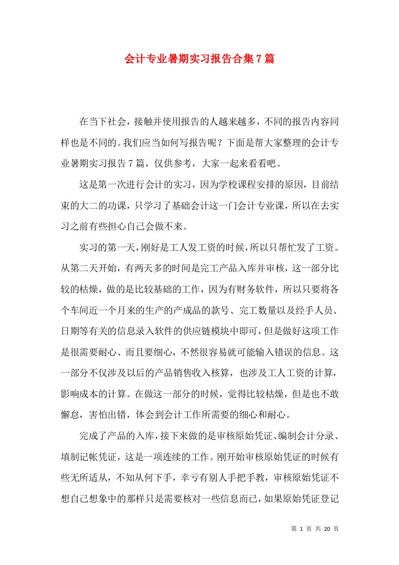 会计专业暑期实习报告合集7篇