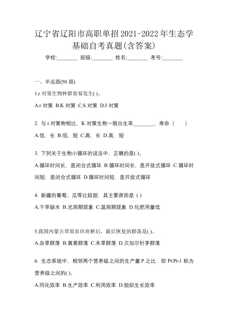 辽宁省辽阳市高职单招2021-2022年生态学基础自考真题含答案