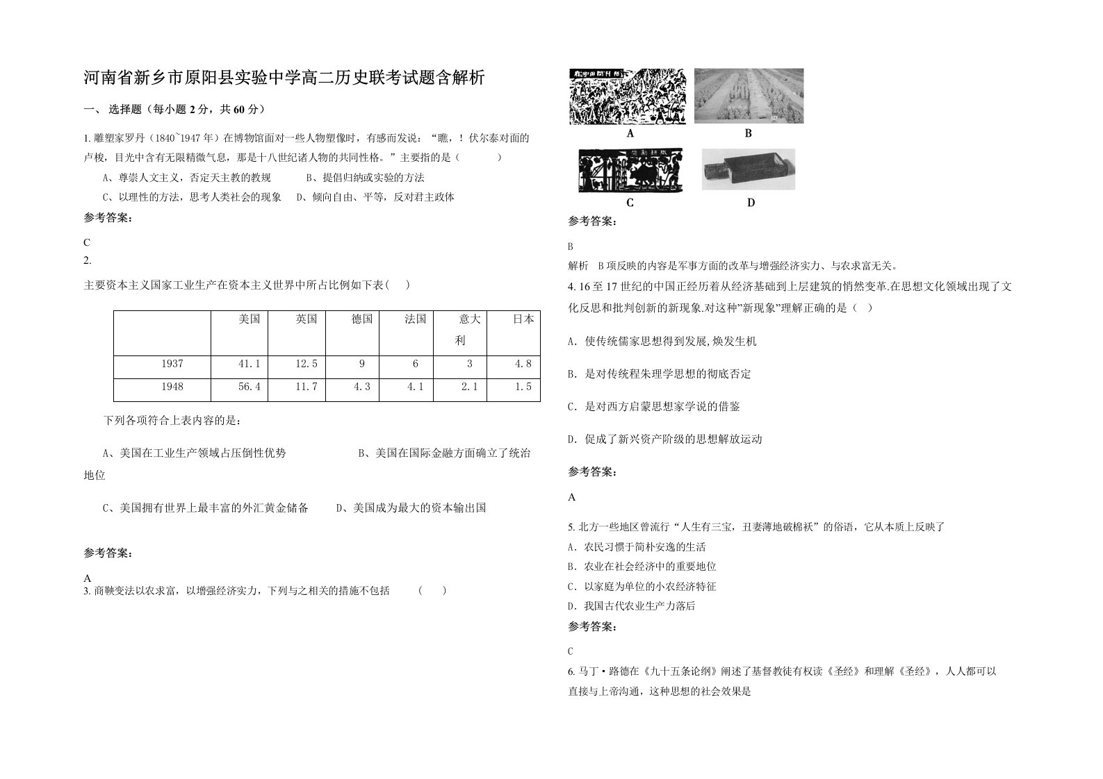 河南省新乡市原阳县实验中学高二历史联考试题含解析