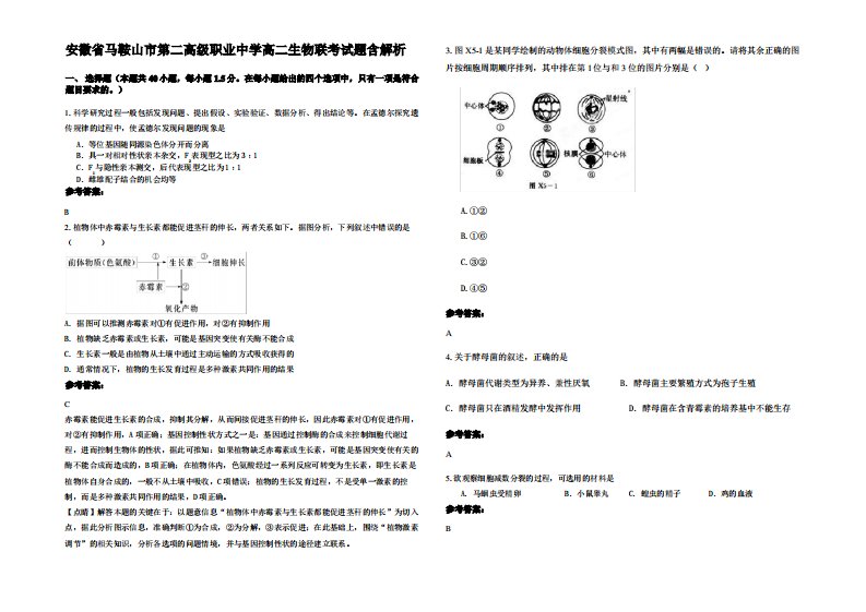 安徽省马鞍山市第二高级职业中学高二生物联考试题含解析