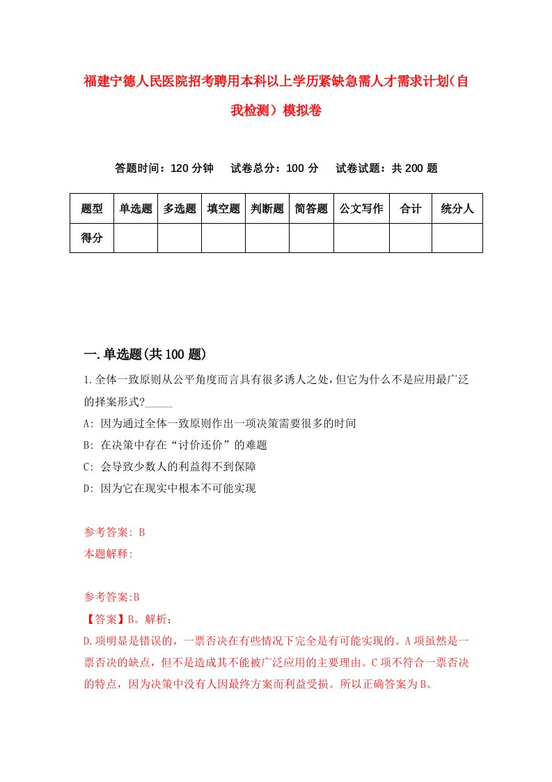 福建宁德人民医院招考聘用本科以上学历紧缺急需人才需求计划自我检测模拟卷第8版