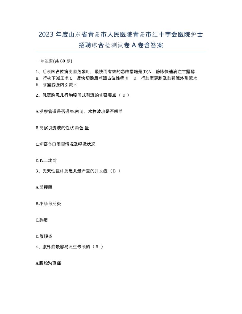 2023年度山东省青岛市人民医院青岛市红十字会医院护士招聘综合检测试卷A卷含答案