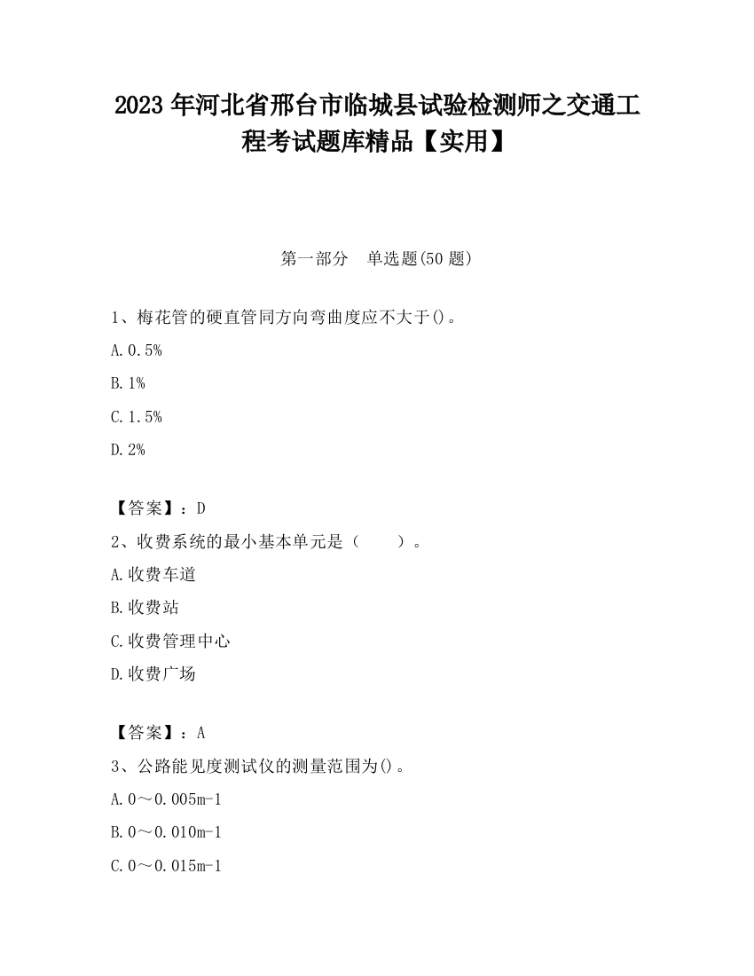 2023年河北省邢台市临城县试验检测师之交通工程考试题库精品【实用】