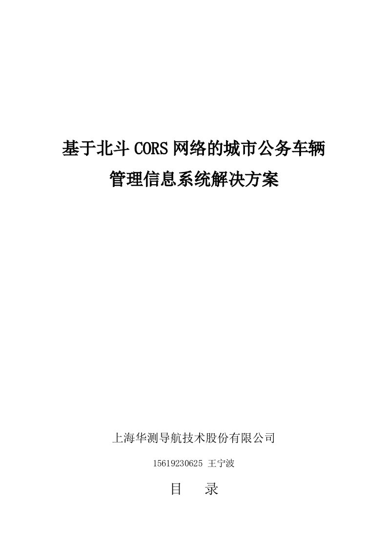 基于北斗cors网络城市公务车辆管理信息系统解决方案