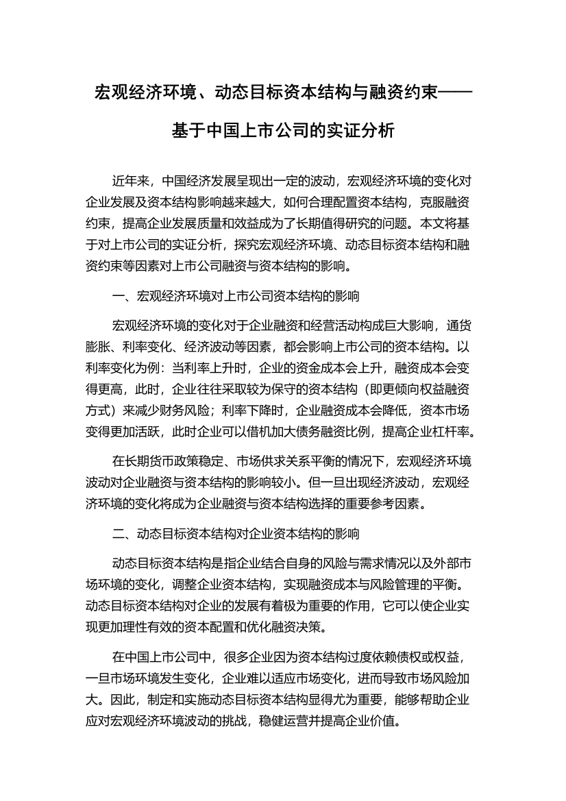 宏观经济环境、动态目标资本结构与融资约束——基于中国上市公司的实证分析