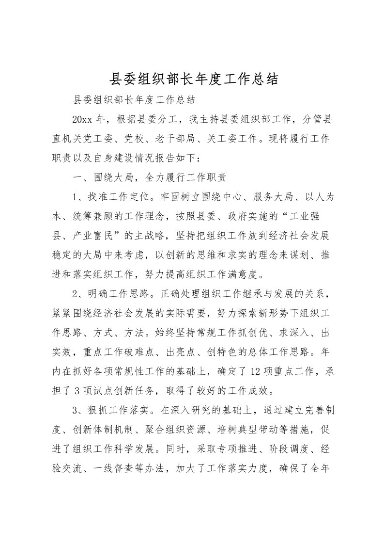 2022县委组织部长年度工作总结