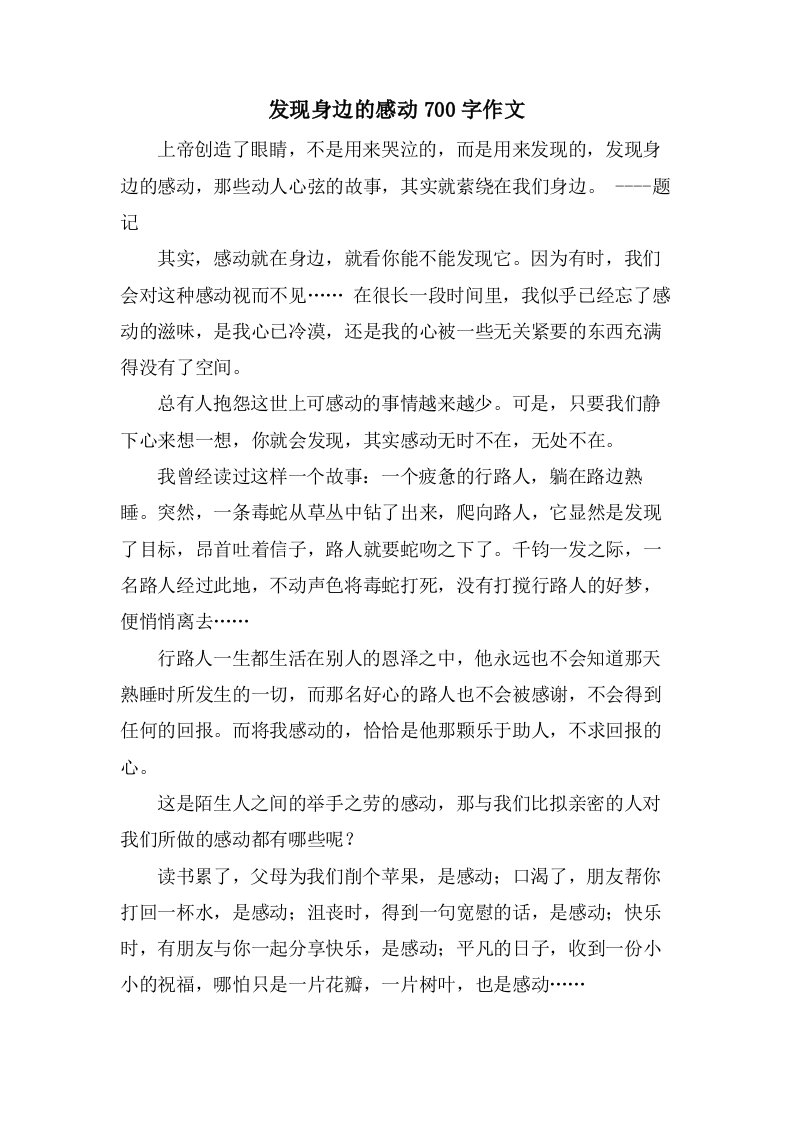 发现身边的感动700字作文