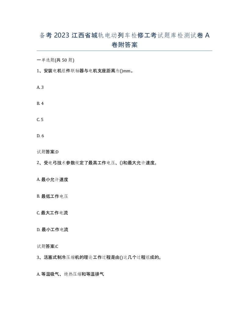 备考2023江西省城轨电动列车检修工考试题库检测试卷A卷附答案