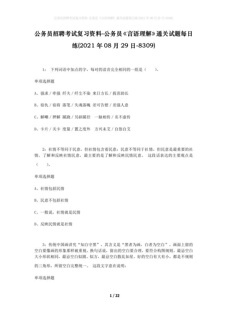 公务员招聘考试复习资料-公务员言语理解通关试题每日练2021年08月29日-8309