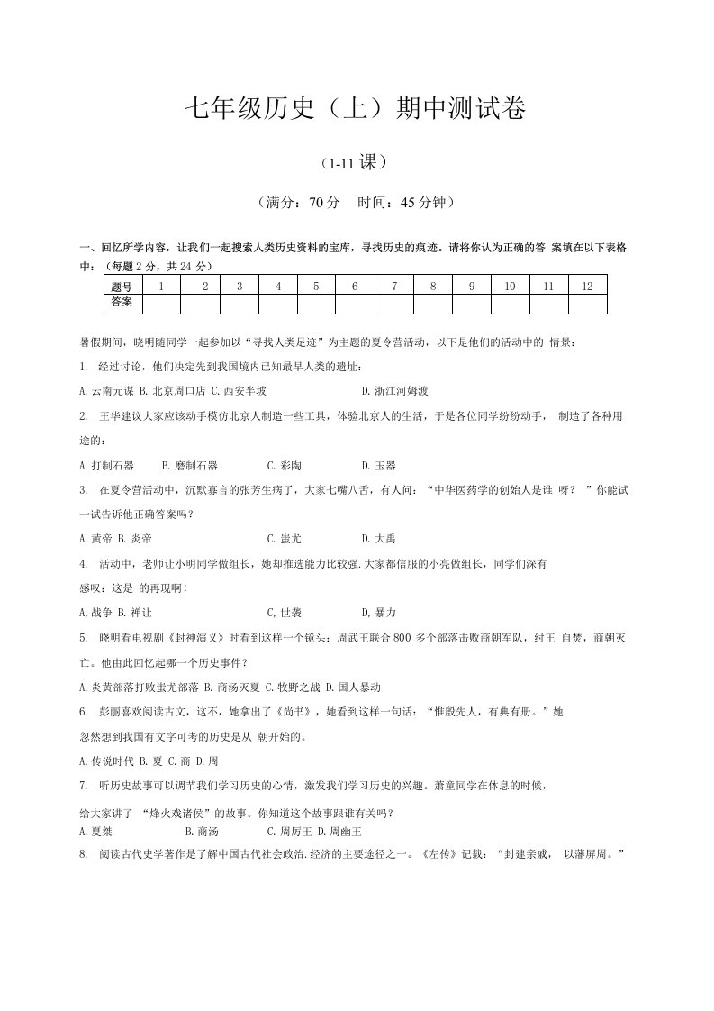 七年级上册历史期中试卷