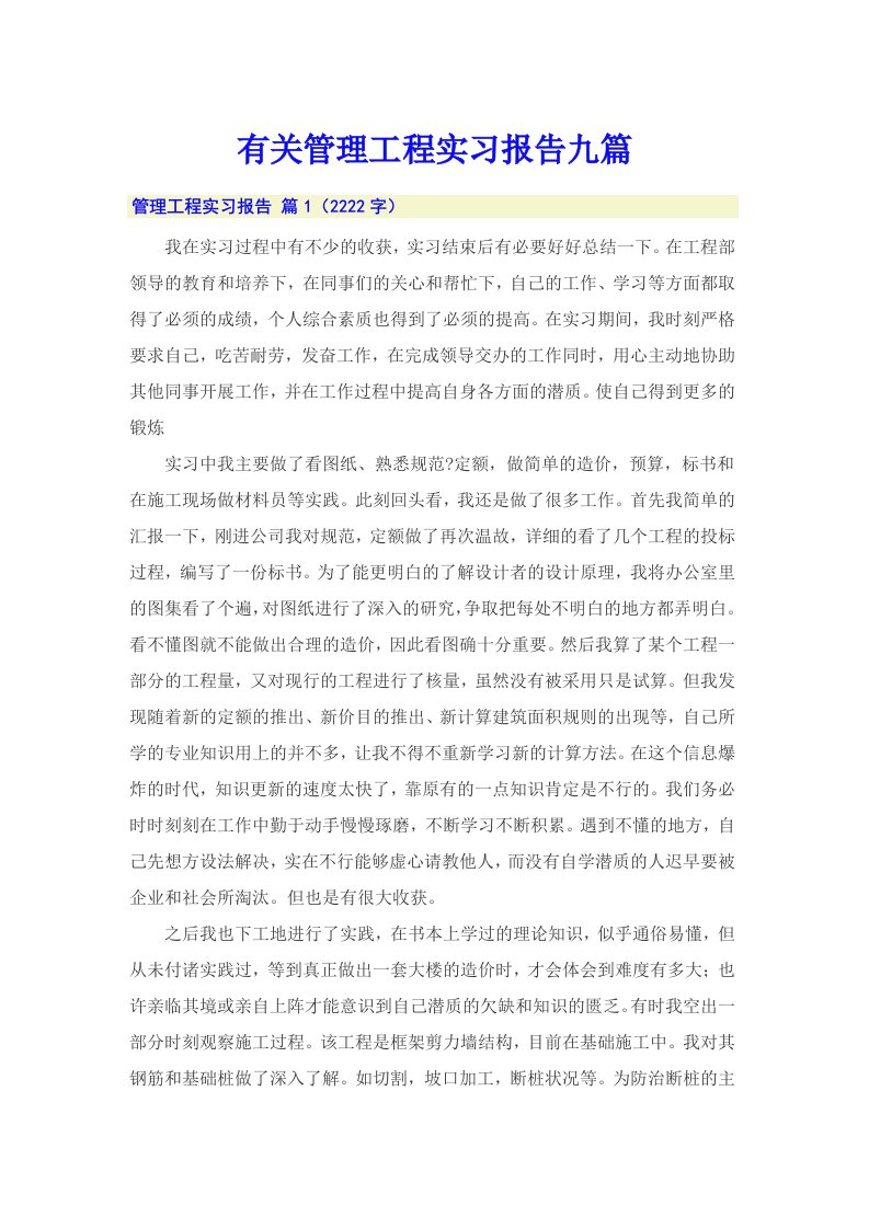 有关管理工程实习报告九篇