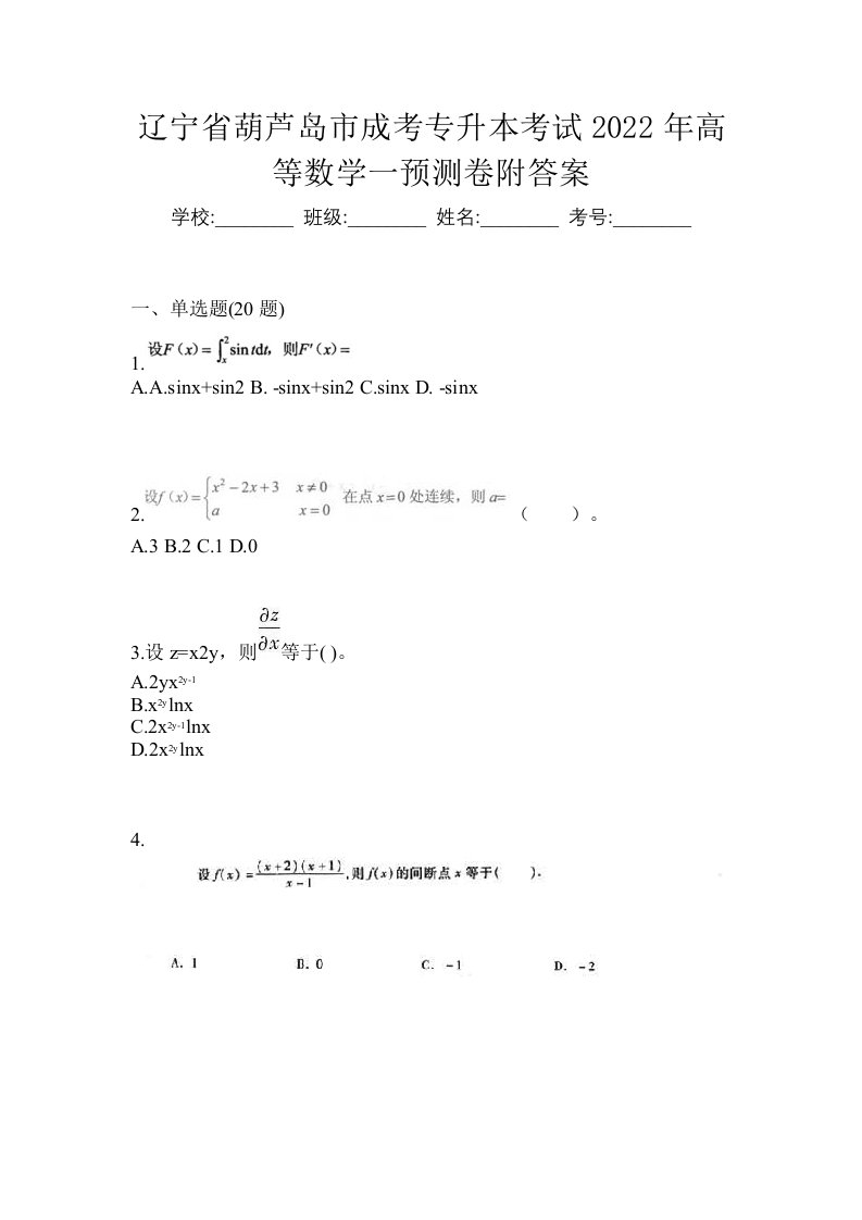 辽宁省葫芦岛市成考专升本考试2022年高等数学一预测卷附答案