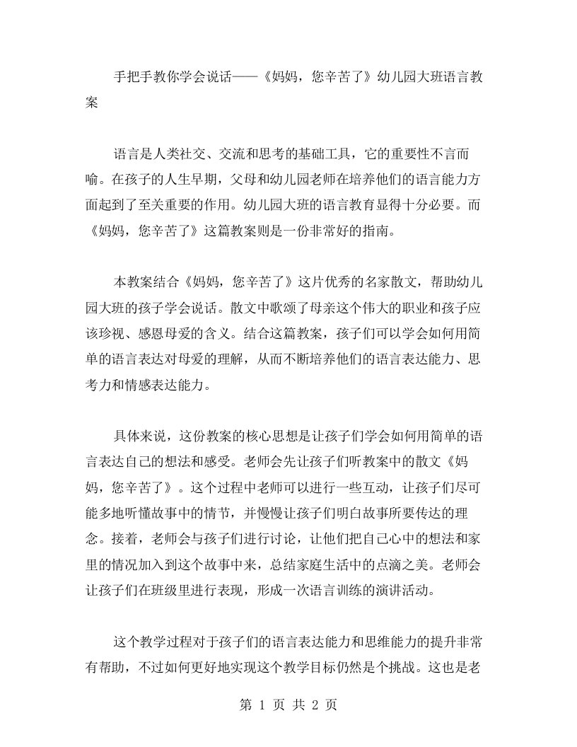 手把手教你学会说话——《妈妈,您辛苦了》幼儿园大班语言教案