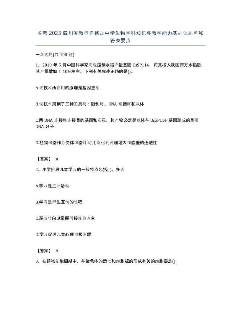 备考2023四川省教师资格之中学生物学科知识与教学能力基础试题库和答案要点