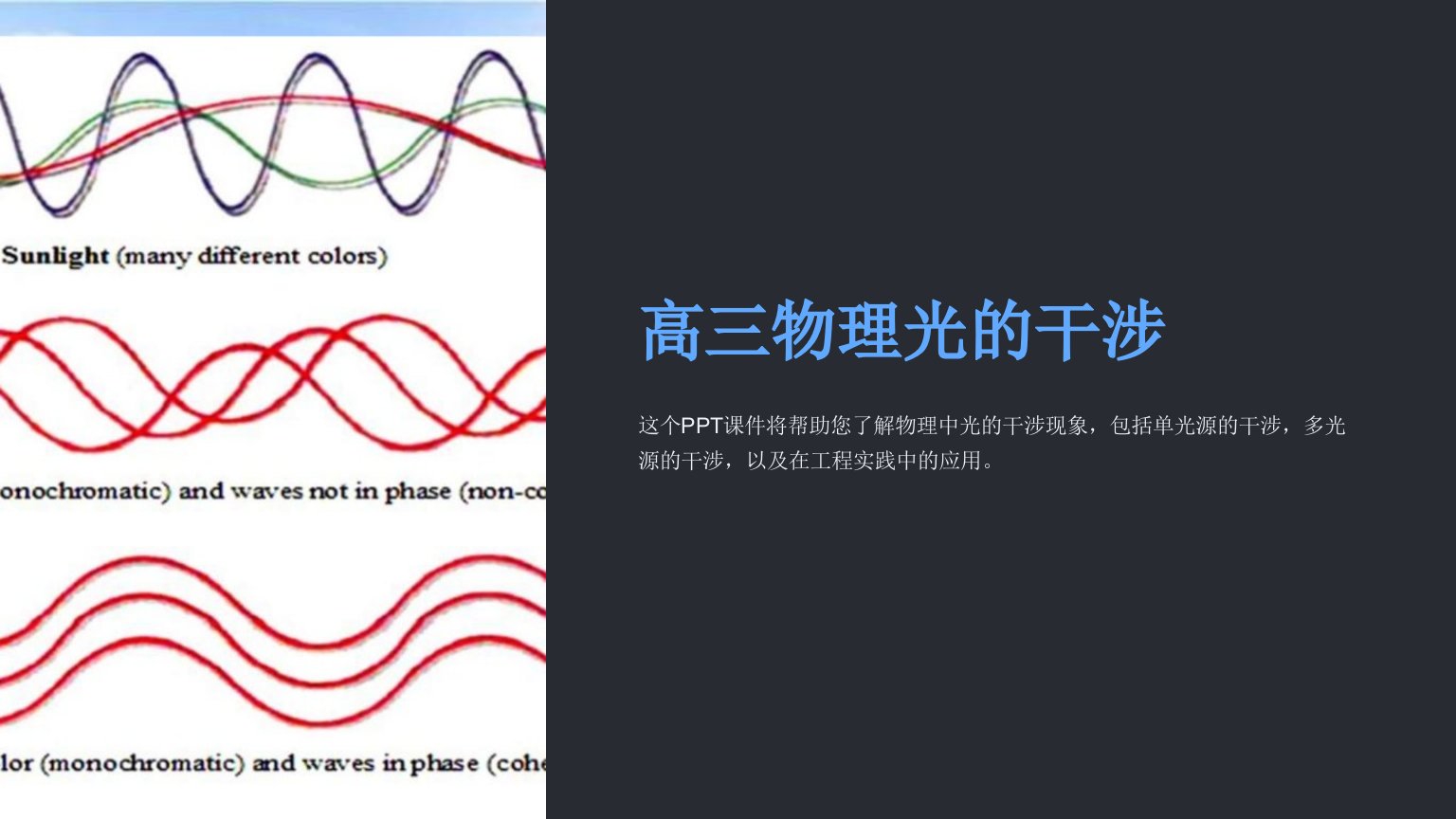 《高三物理光的干涉》课件