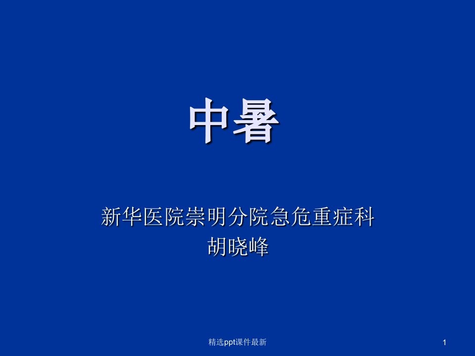 中暑PPT课件