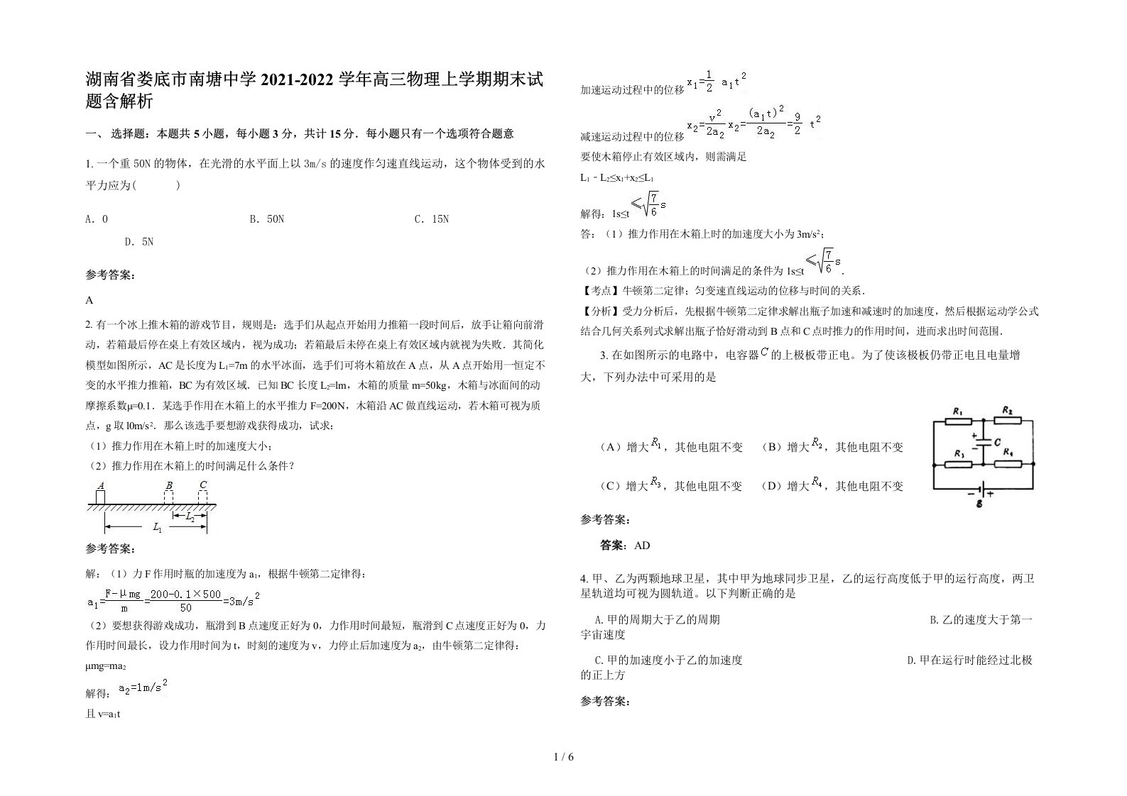 湖南省娄底市南塘中学2021-2022学年高三物理上学期期末试题含解析