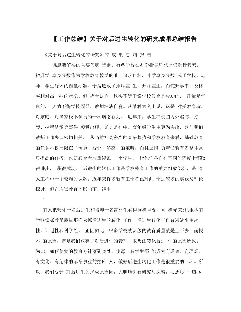 【工作总结】关于对后进生转化的研究成果总结报告