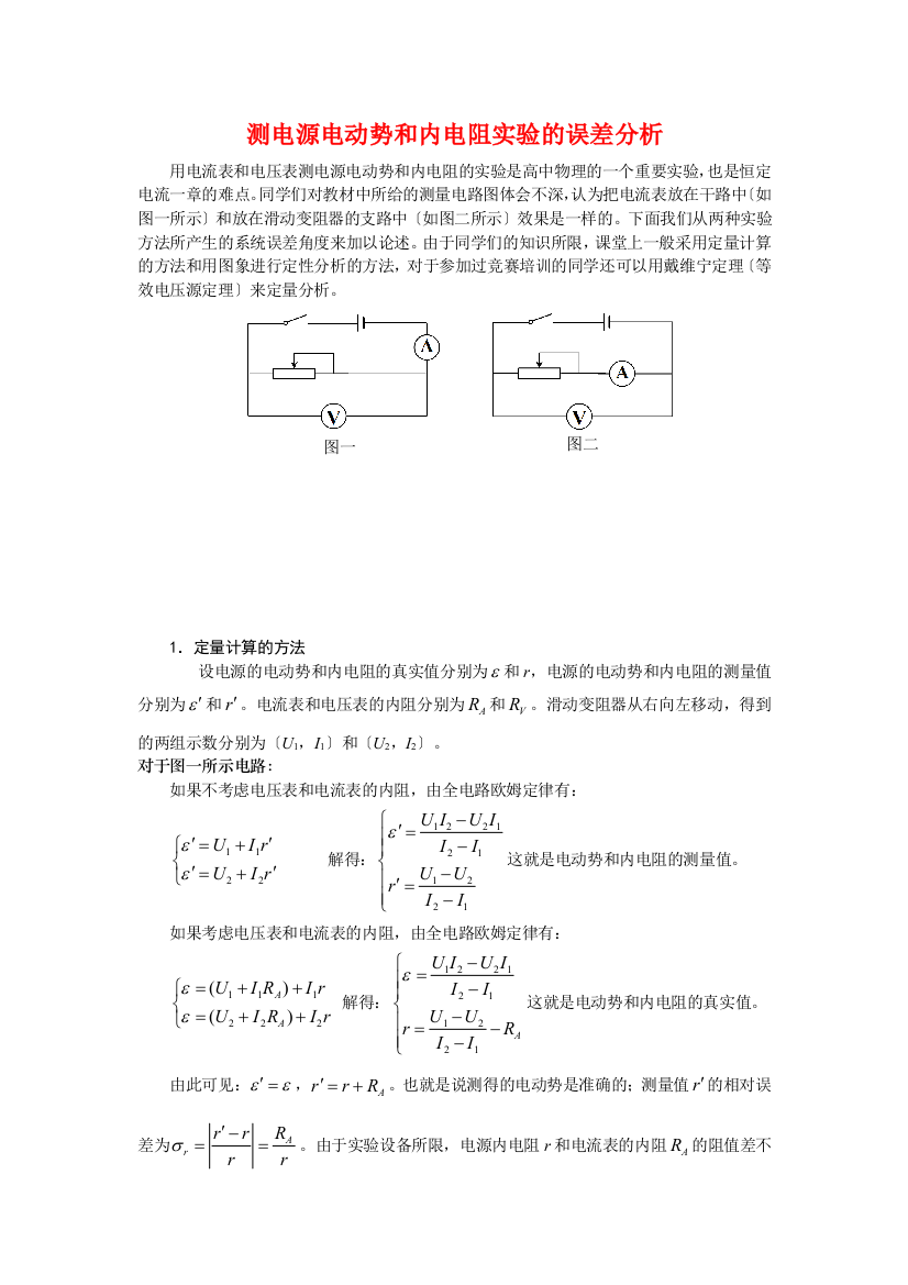 （高中物理）测电源电动势和内电阻实验的误差分析