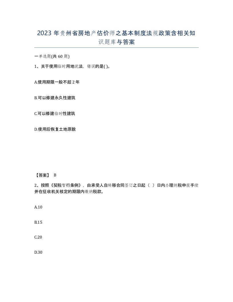 2023年贵州省房地产估价师之基本制度法规政策含相关知识题库与答案