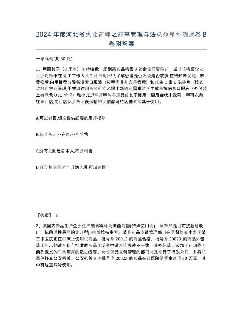 2024年度河北省执业药师之药事管理与法规题库检测试卷B卷附答案