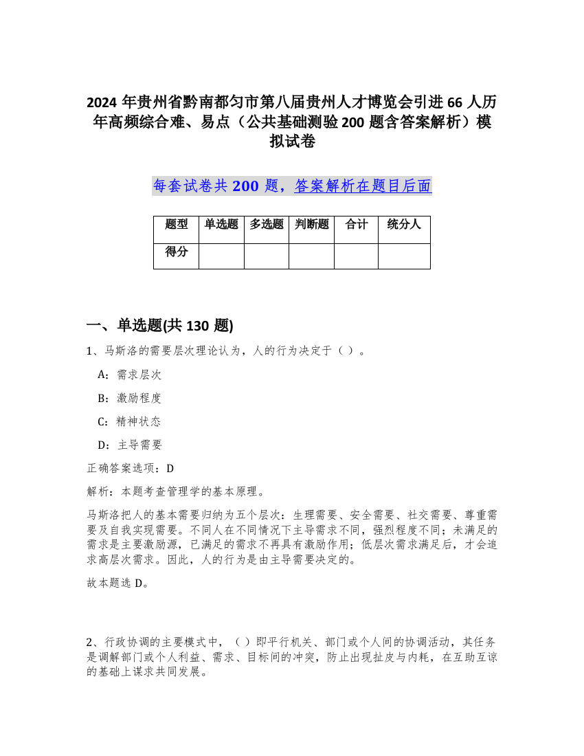 2024年贵州省黔南都匀市第八届贵州人才博览会引进66人历年高频综合难、易点（公共基础测验200题含答案解析）模拟试卷