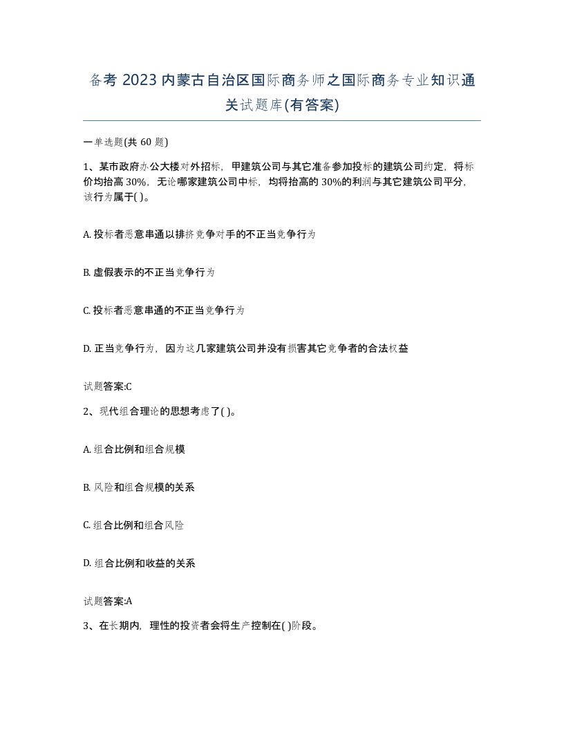 备考2023内蒙古自治区国际商务师之国际商务专业知识通关试题库有答案