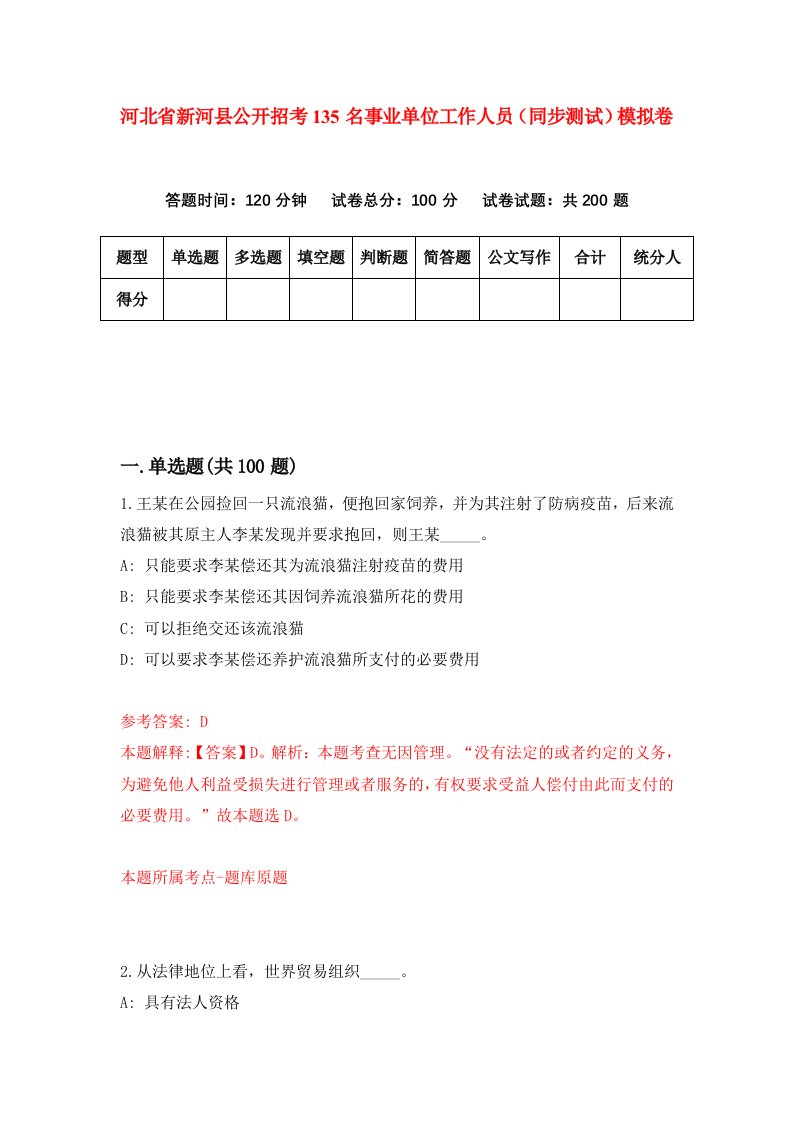 河北省新河县公开招考135名事业单位工作人员同步测试模拟卷第1期