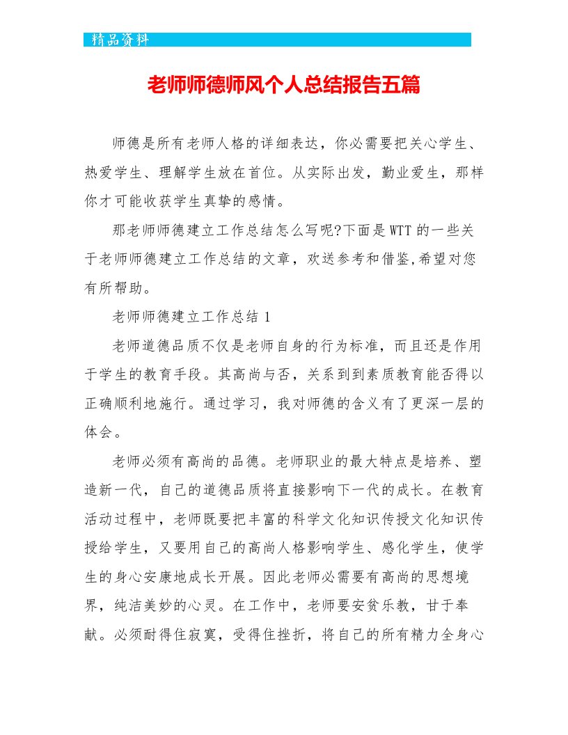 教师师德师风个人总结报告五篇