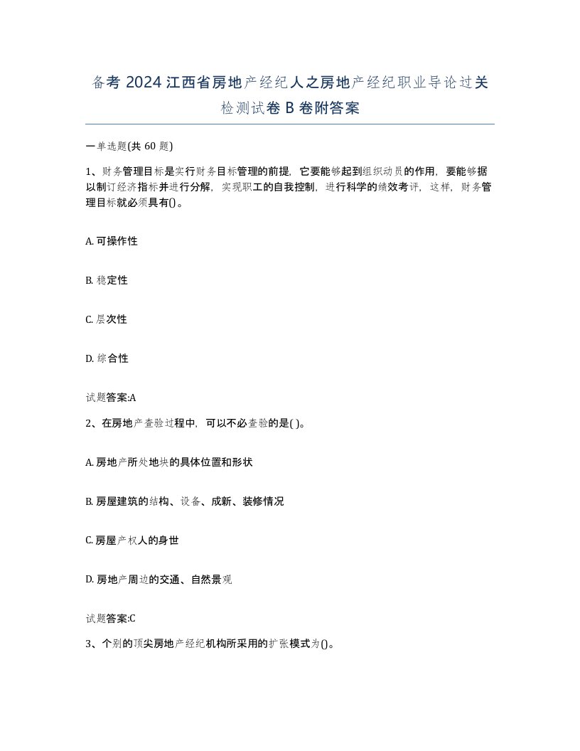 备考2024江西省房地产经纪人之房地产经纪职业导论过关检测试卷B卷附答案