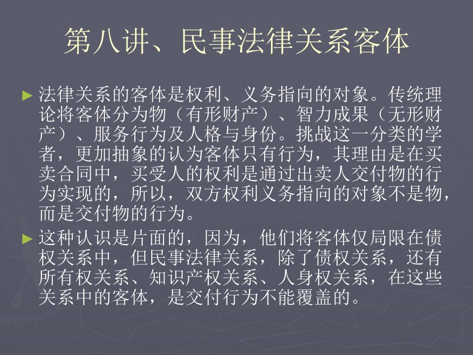 华政民法课件-硕士-第八讲、民事法律