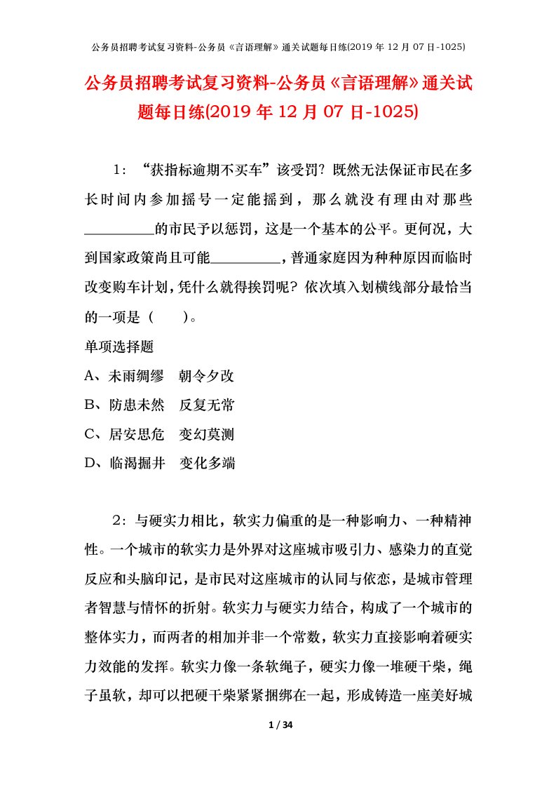 公务员招聘考试复习资料-公务员言语理解通关试题每日练2019年12月07日-1025