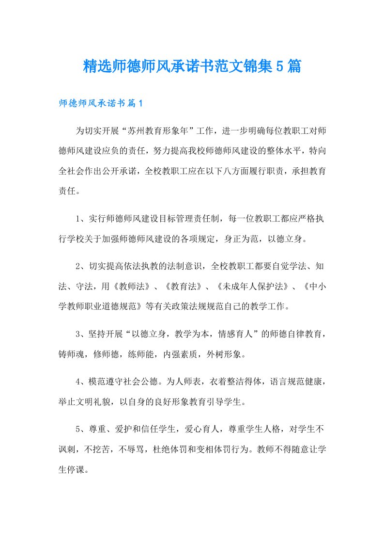 精选师德师风承诺书范文锦集5篇