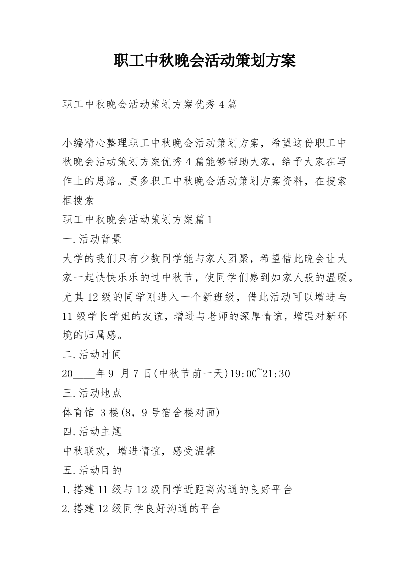 职工中秋晚会活动策划方案