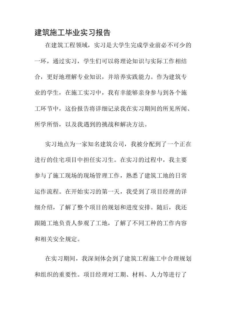 建筑施工毕业实习报告