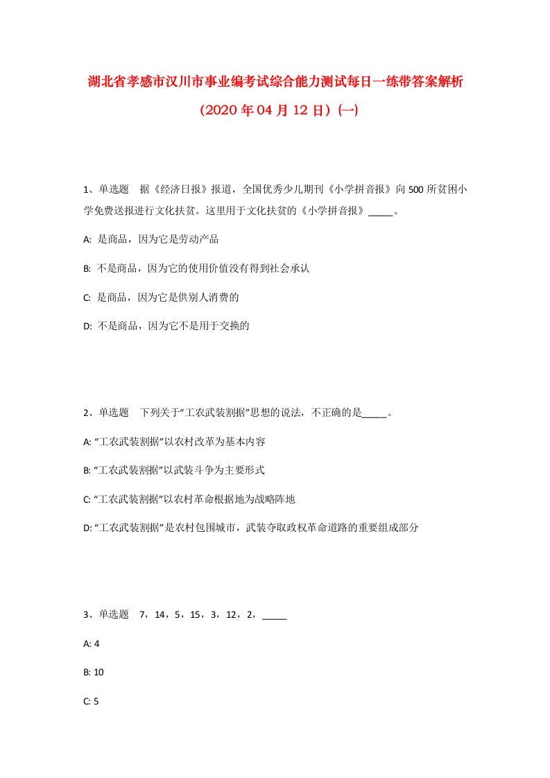 湖北省孝感市汉川市事业编考试综合能力测试每日一练带答案解析2020年04月12日一