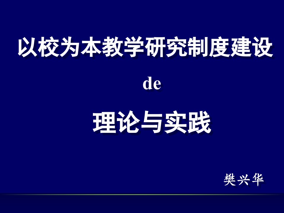 建立“以校为本的教学研究”制度