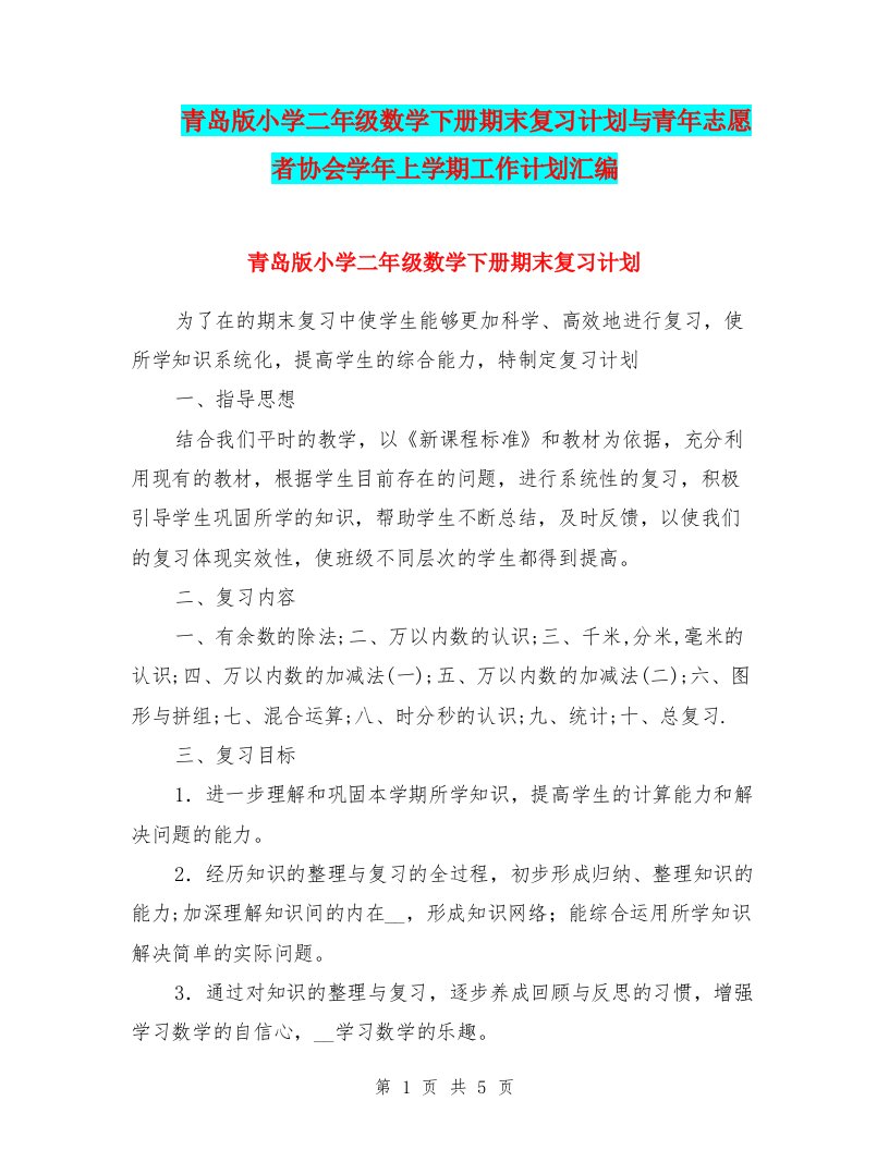 青岛版小学二年级数学下册期末复习计划与青年志愿者协会学年上学期工作计划汇编